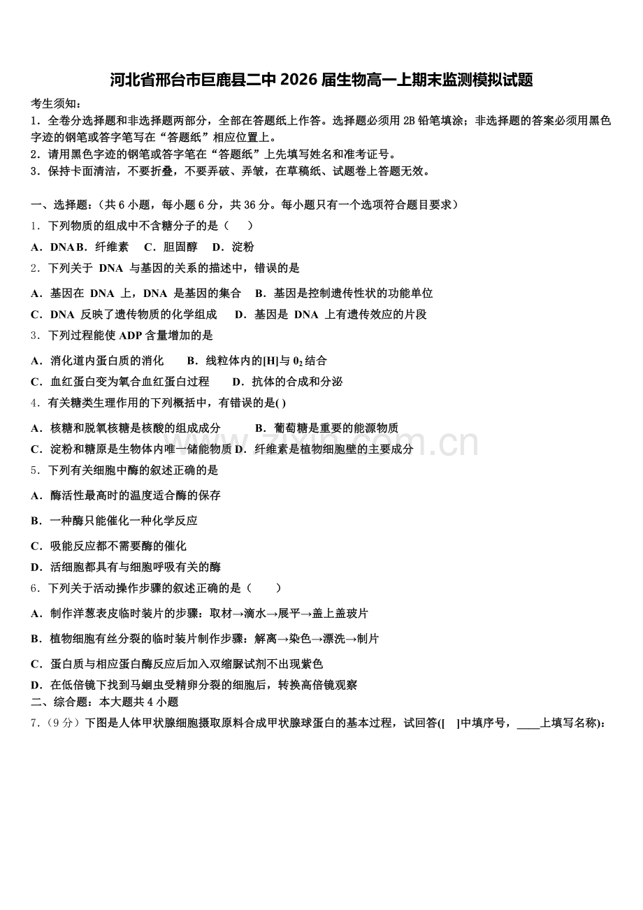 河北省邢台市巨鹿县二中2026届生物高一上期末监测模拟试题含解析.doc_第1页