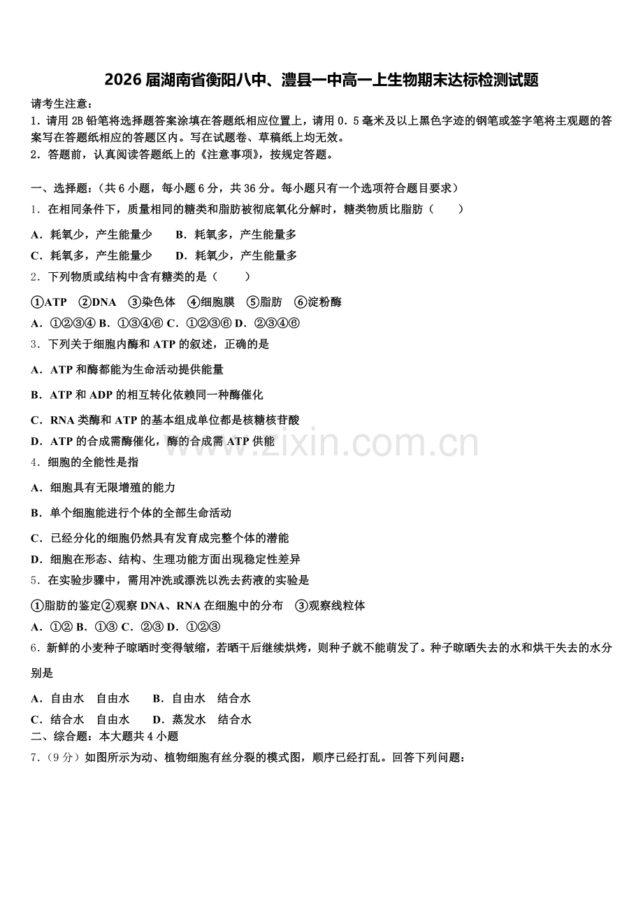 2026届湖南省衡阳八中、澧县一中高一上生物期末达标检测试题含解析.doc_第1页