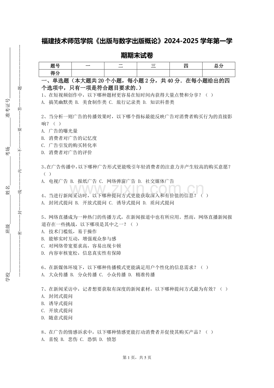 福建技术师范学院《出版与数字出版概论》2024-2025学年第一学期期末试卷.doc_第1页