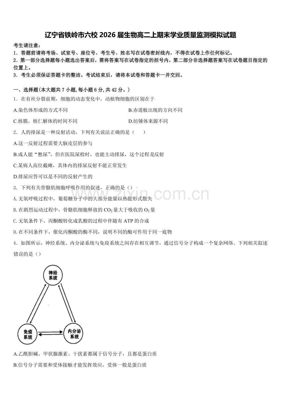辽宁省铁岭市六校2026届生物高二上期末学业质量监测模拟试题含解析.doc_第1页