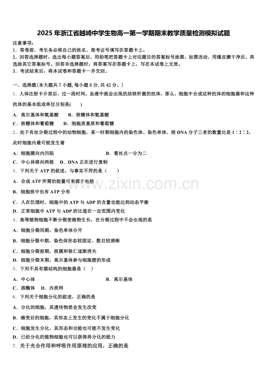 2025年浙江省越崎中学生物高一第一学期期末教学质量检测模拟试题含解析.doc_第1页