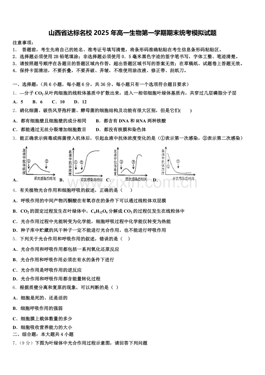 山西省达标名校2025年高一生物第一学期期末统考模拟试题含解析.doc_第1页
