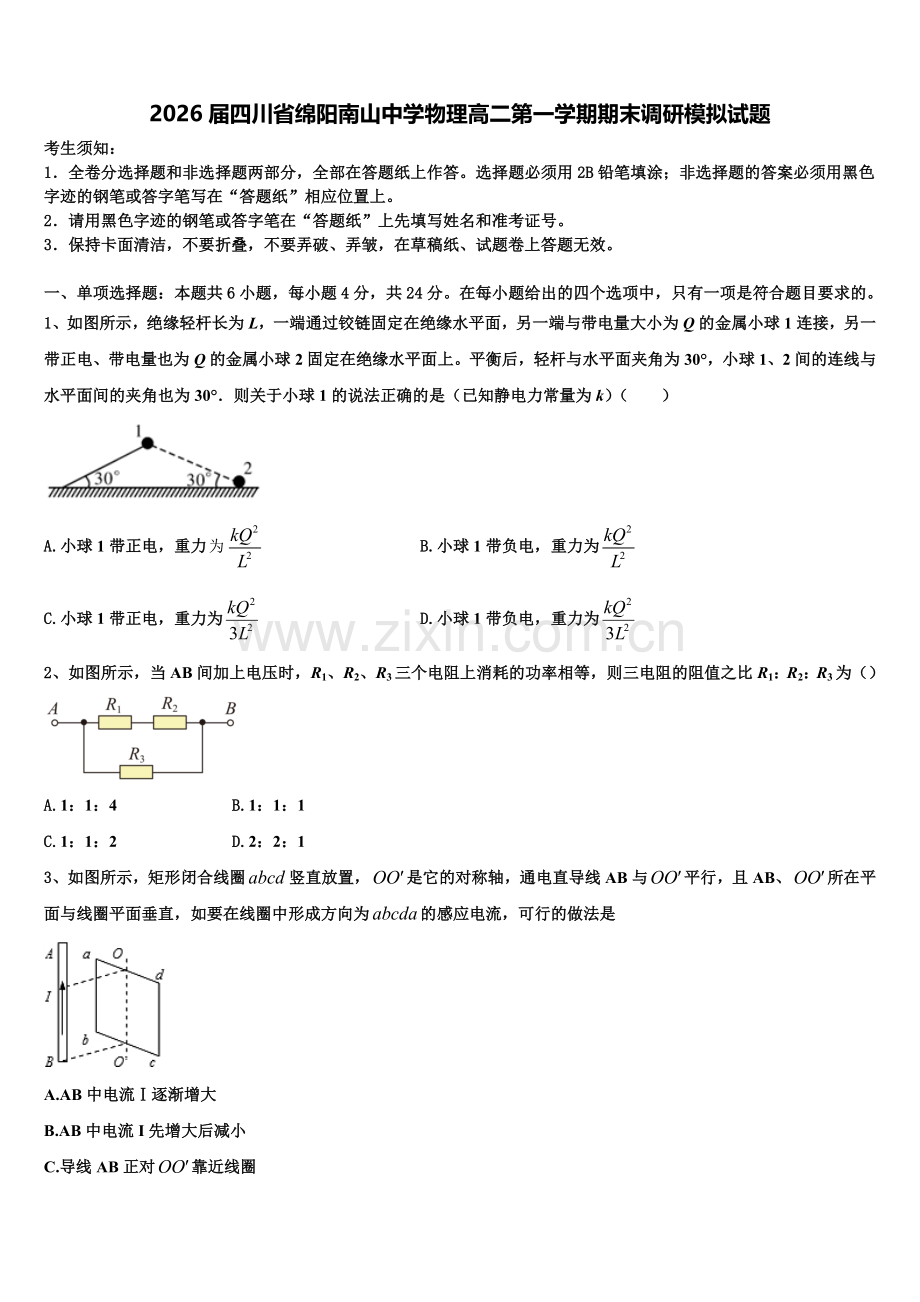 2026届四川省绵阳南山中学物理高二第一学期期末调研模拟试题含解析.doc_第1页