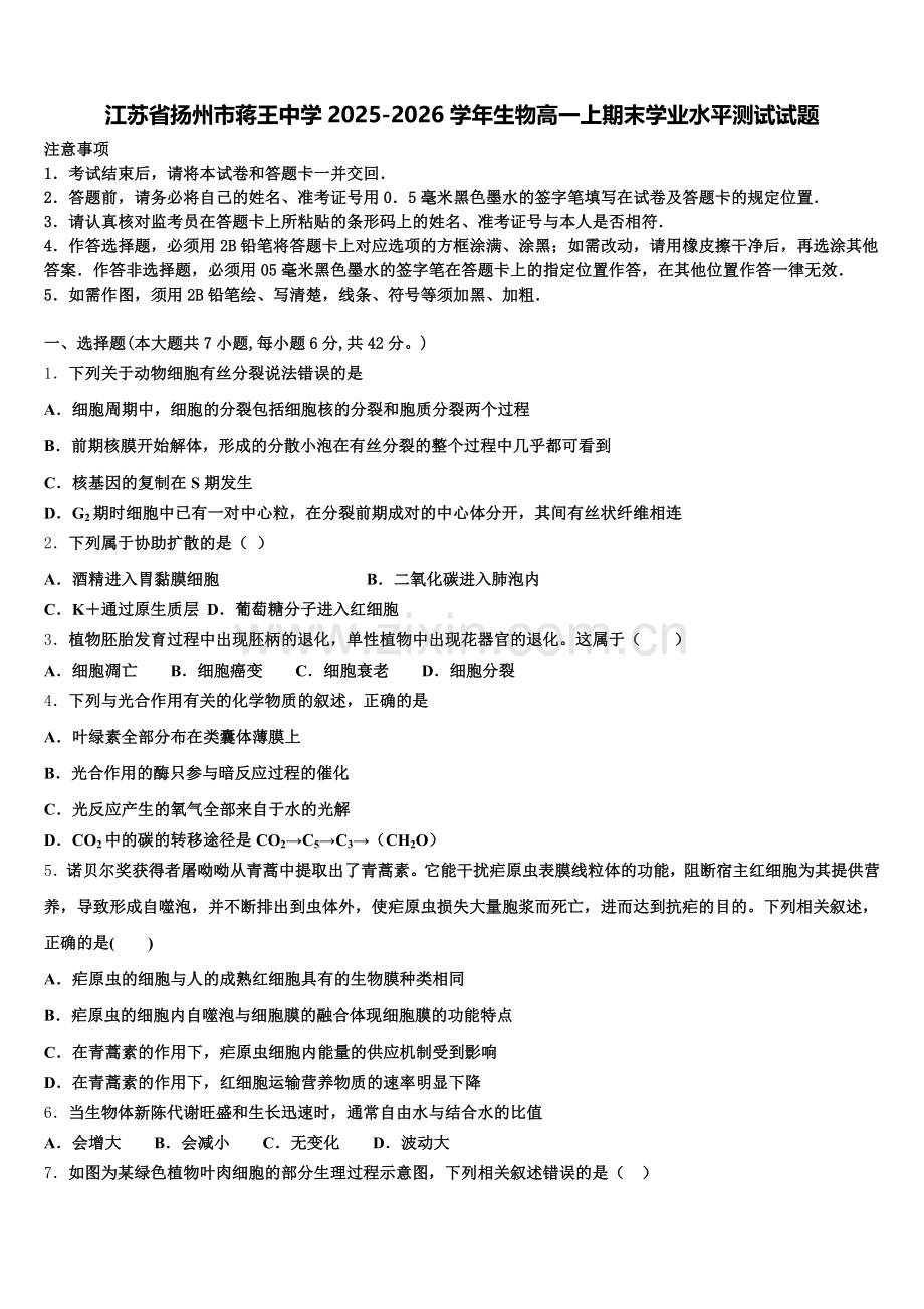 江苏省扬州市蒋王中学2025-2026学年生物高一上期末学业水平测试试题含解析.doc_第1页