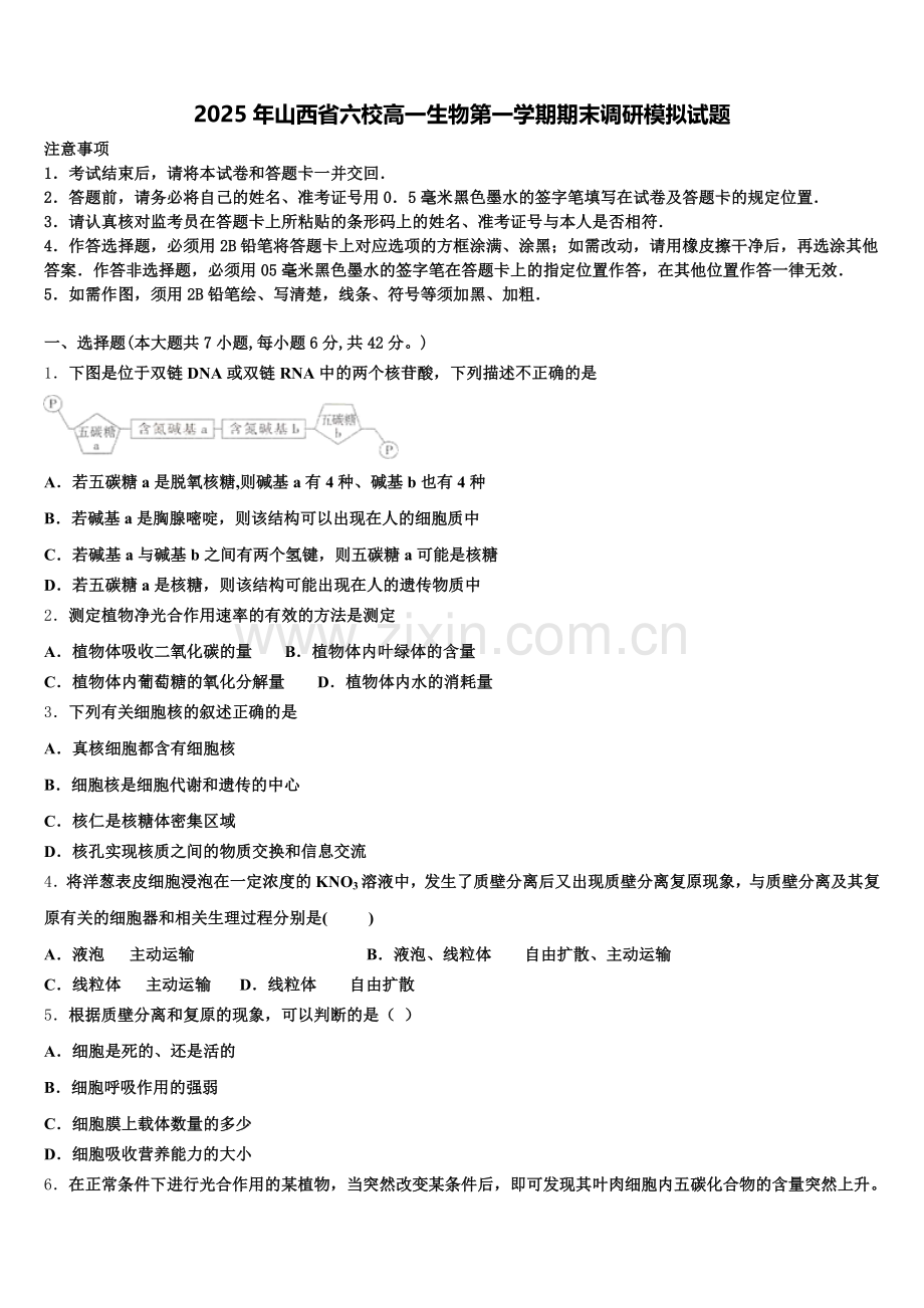 2025年山西省六校高一生物第一学期期末调研模拟试题含解析.doc_第1页