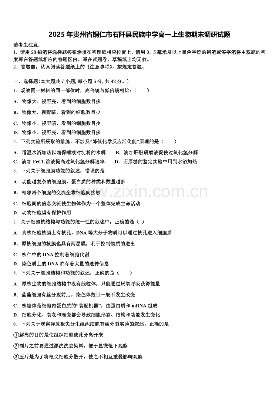 2025年贵州省铜仁市石阡县民族中学高一上生物期末调研试题含解析.doc_第1页