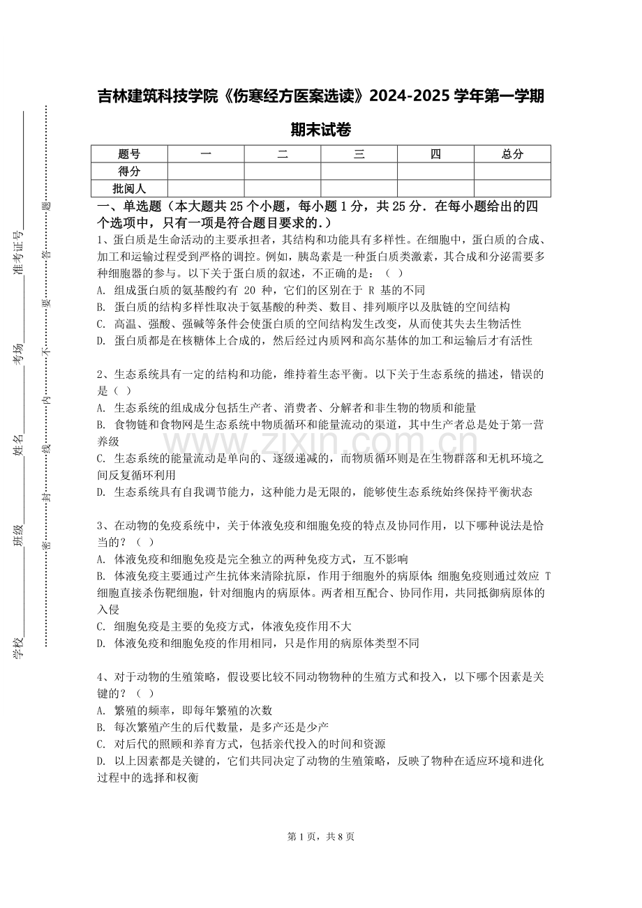 吉林建筑科技学院《伤寒经方医案选读》2024-2025学年第一学期期末试卷.doc_第1页