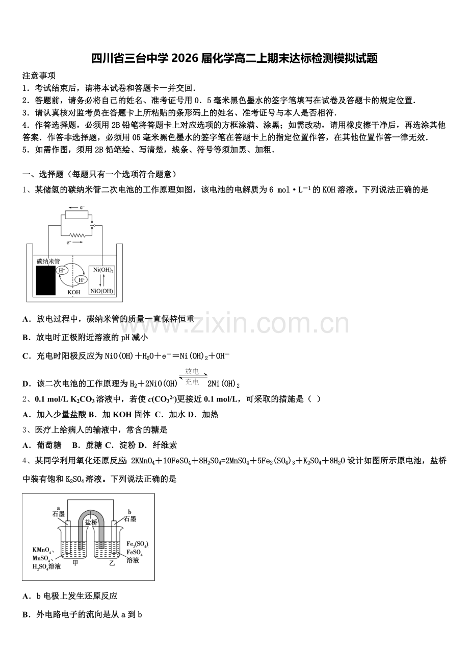 四川省三台中学2026届化学高二上期末达标检测模拟试题含解析.doc_第1页