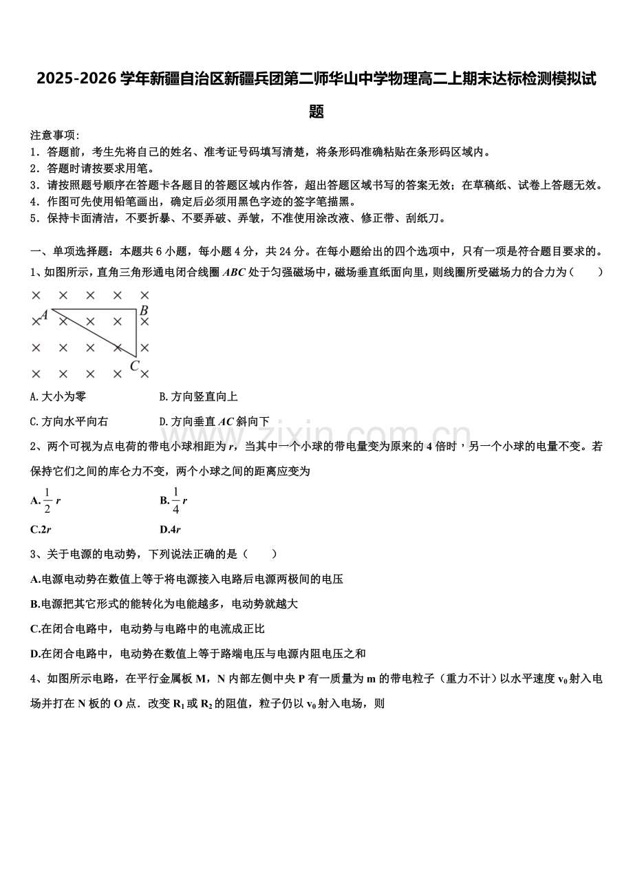 2025-2026学年新疆自治区新疆兵团第二师华山中学物理高二上期末达标检测模拟试题含解析.doc_第1页