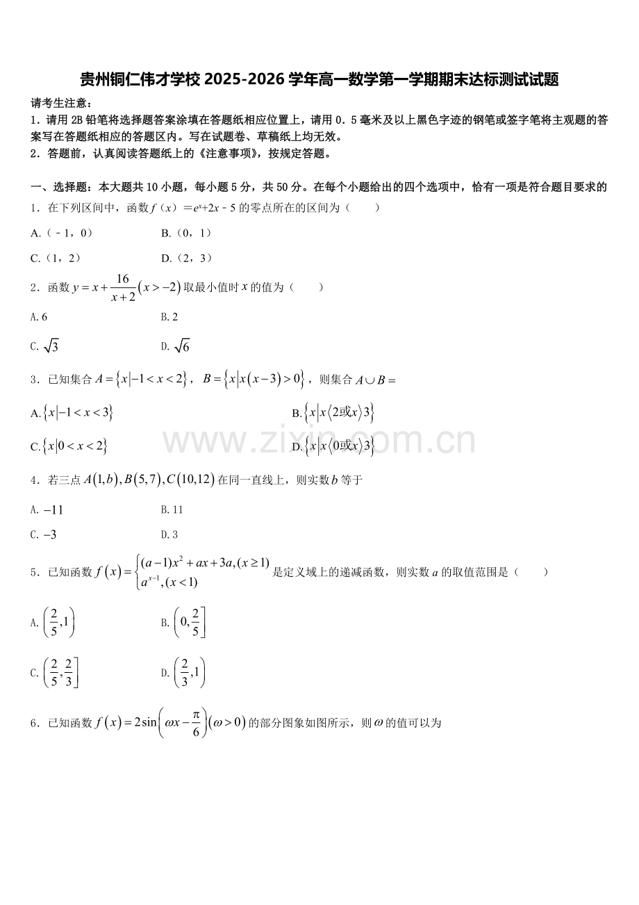 贵州铜仁伟才学校2025-2026学年高一数学第一学期期末达标测试试题含解析.doc_第1页