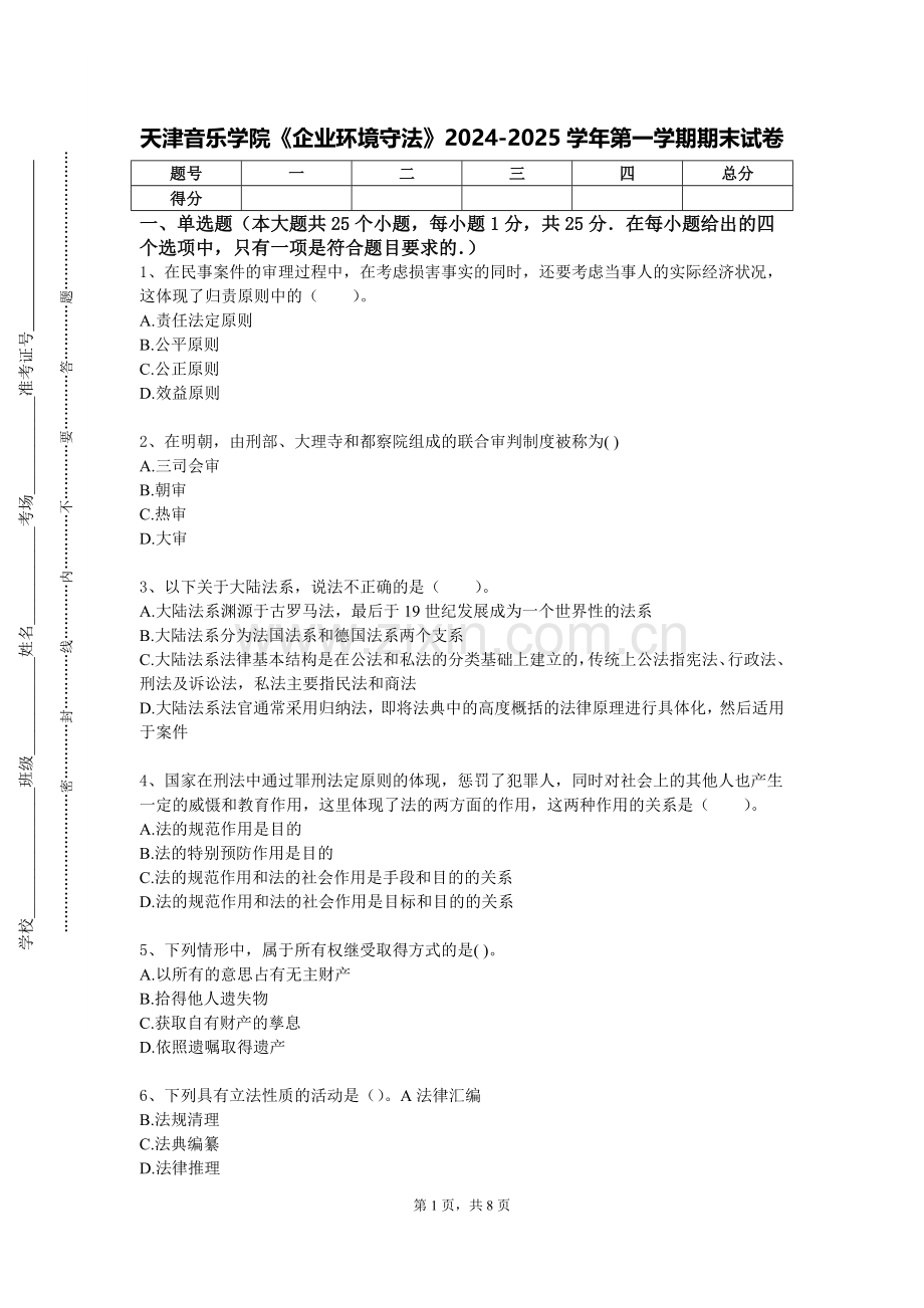 天津音乐学院《企业环境守法》2024-2025学年第一学期期末试卷.doc_第1页