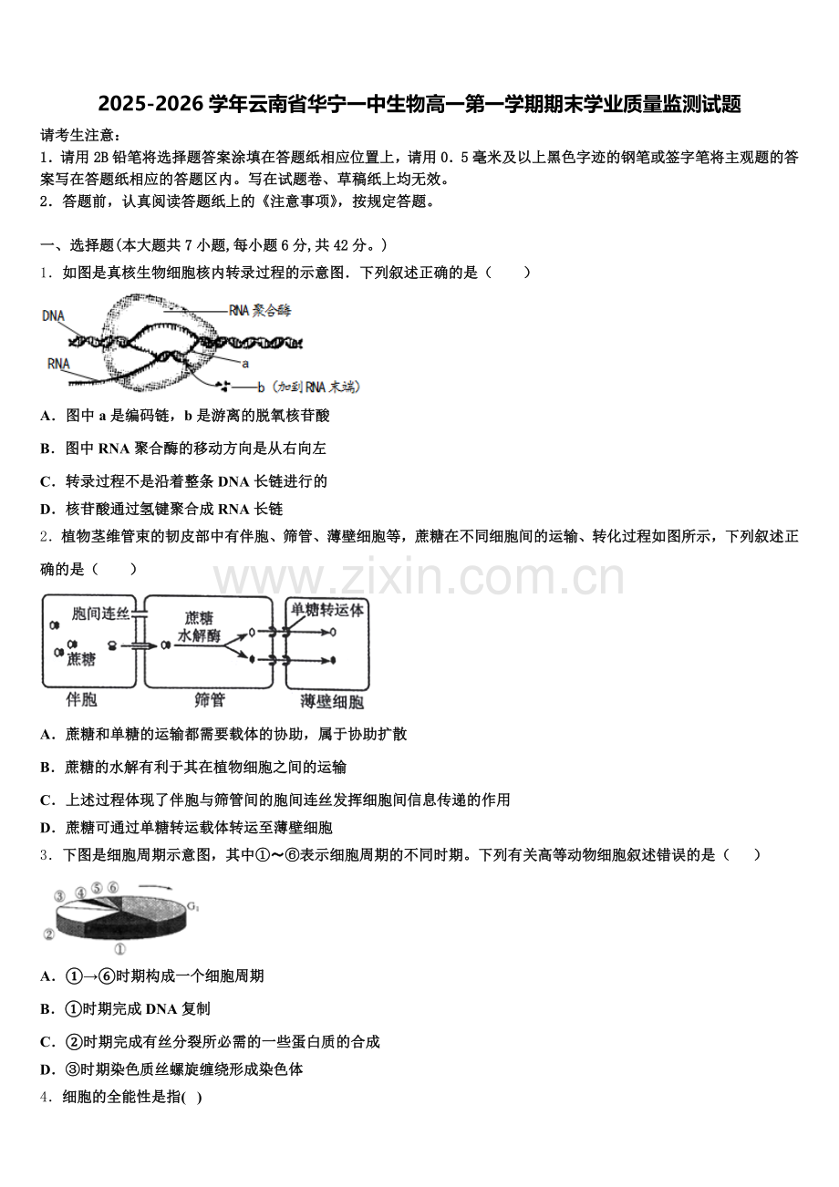 2025-2026学年云南省华宁一中生物高一第一学期期末学业质量监测试题含解析.doc_第1页