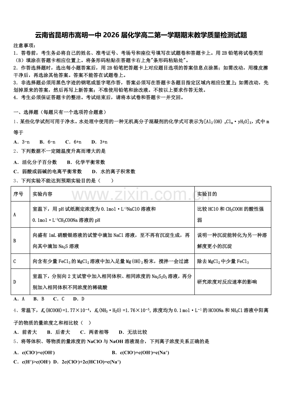 云南省昆明市嵩明一中2026届化学高二第一学期期末教学质量检测试题含解析.doc_第1页