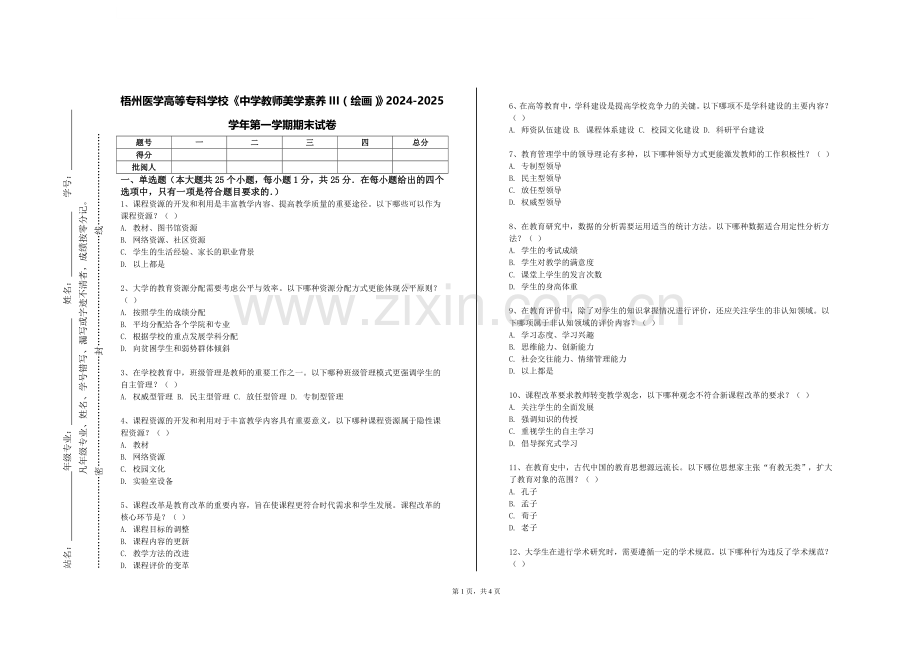梧州医学高等专科学校《中学教师美学素养III（绘画）》2024-2025学年第一学期期末试卷.doc_第1页