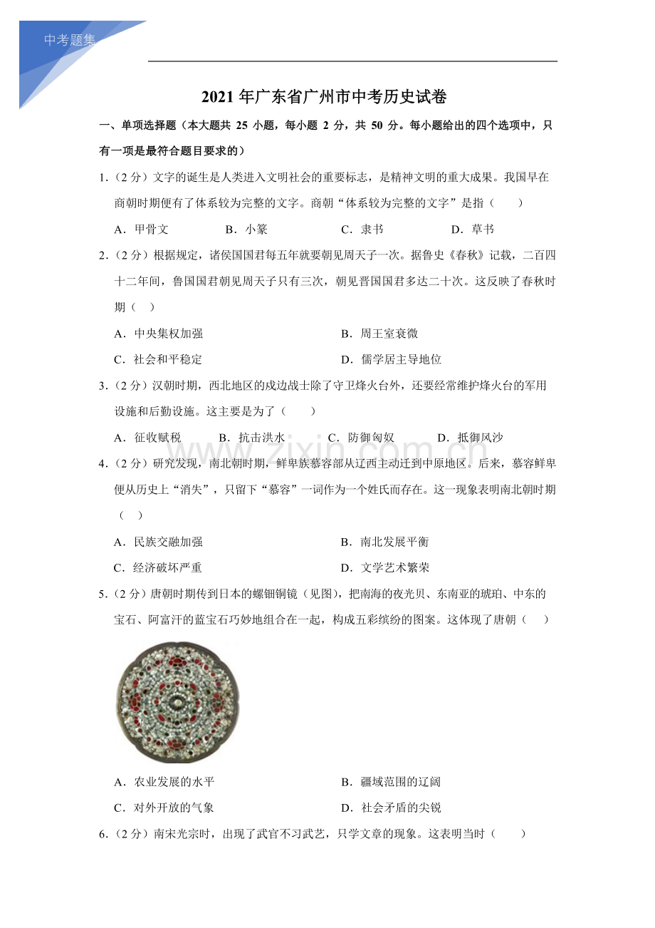 2021年广东省广州市历史中考试卷（含答案）.docx_第1页