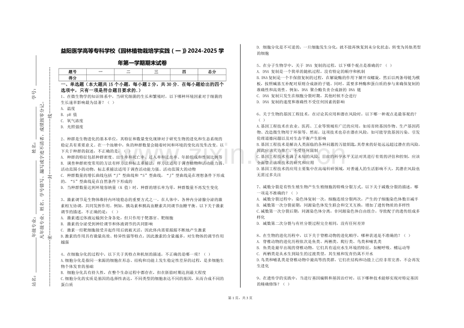 益阳医学高等专科学校《园林植物栽培学实践（一）》2024-2025学年第一学期期末试卷.doc_第1页