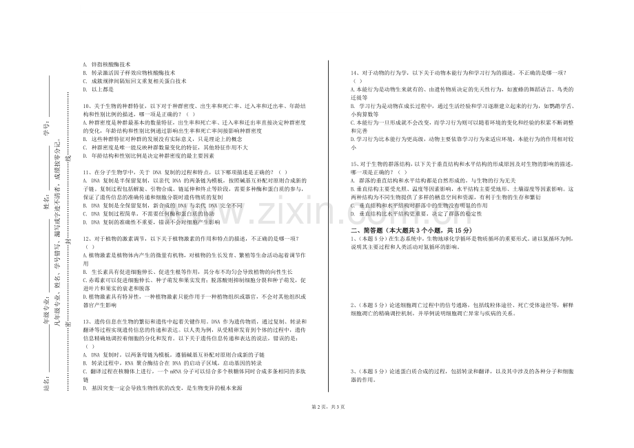 益阳医学高等专科学校《园林植物栽培学实践（一）》2024-2025学年第一学期期末试卷.doc_第2页