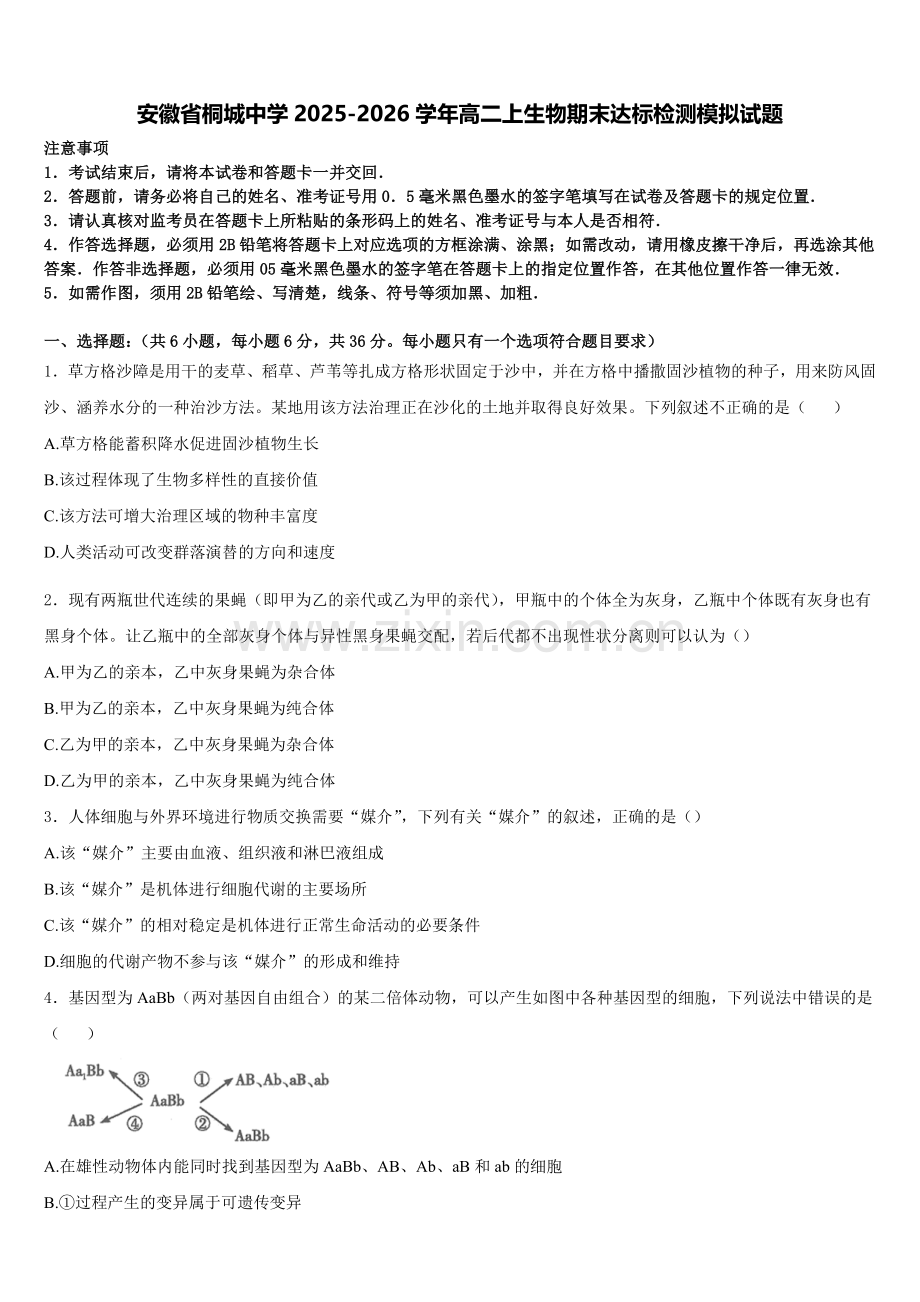 安徽省桐城中学2025-2026学年高二上生物期末达标检测模拟试题含解析.doc_第1页