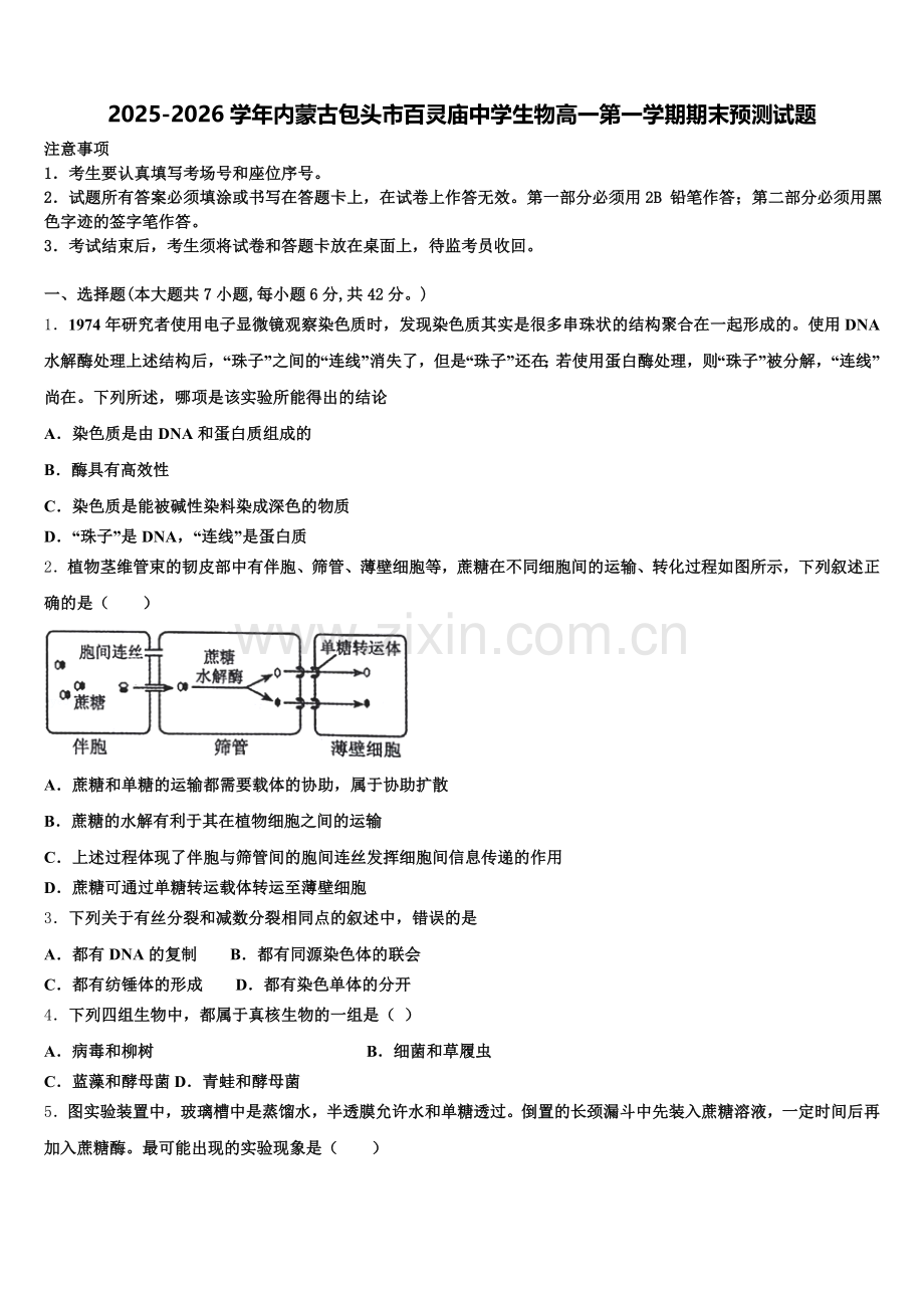 2025-2026学年内蒙古包头市百灵庙中学生物高一第一学期期末预测试题含解析.doc_第1页
