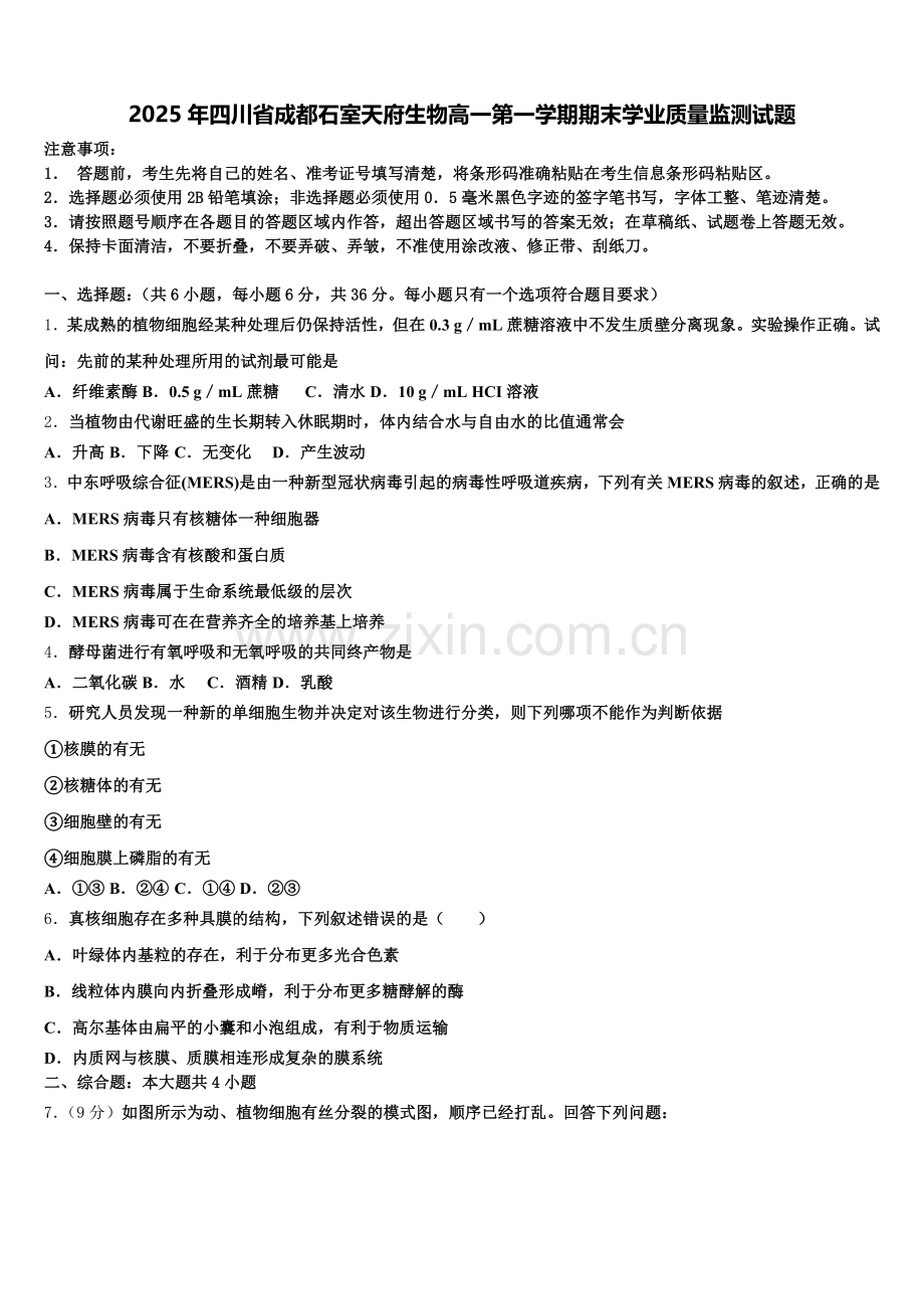2025年四川省成都石室天府生物高一第一学期期末学业质量监测试题含解析.doc_第1页