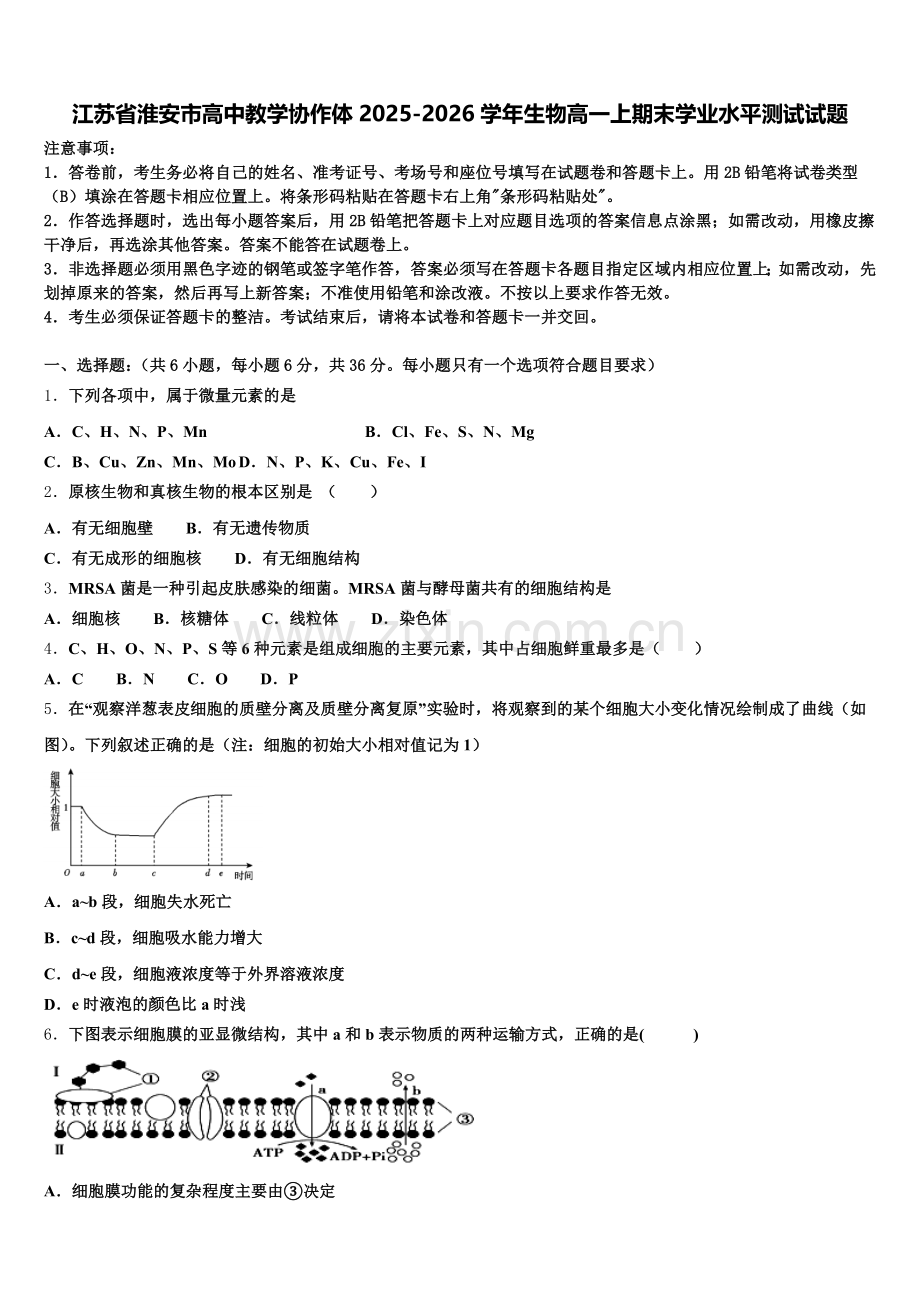江苏省淮安市高中教学协作体2025-2026学年生物高一上期末学业水平测试试题含解析.doc_第1页