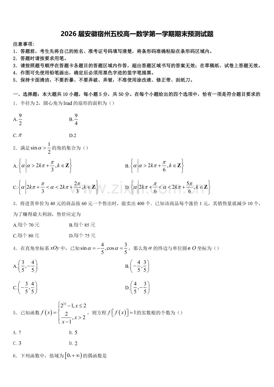 2026届安徽宿州五校高一数学第一学期期末预测试题含解析.doc_第1页