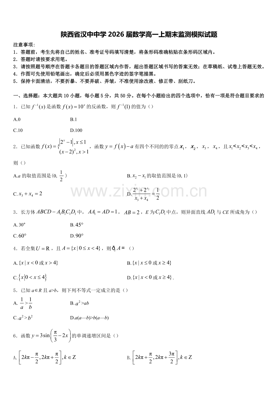 陕西省汉中中学2026届数学高一上期末监测模拟试题含解析.doc_第1页