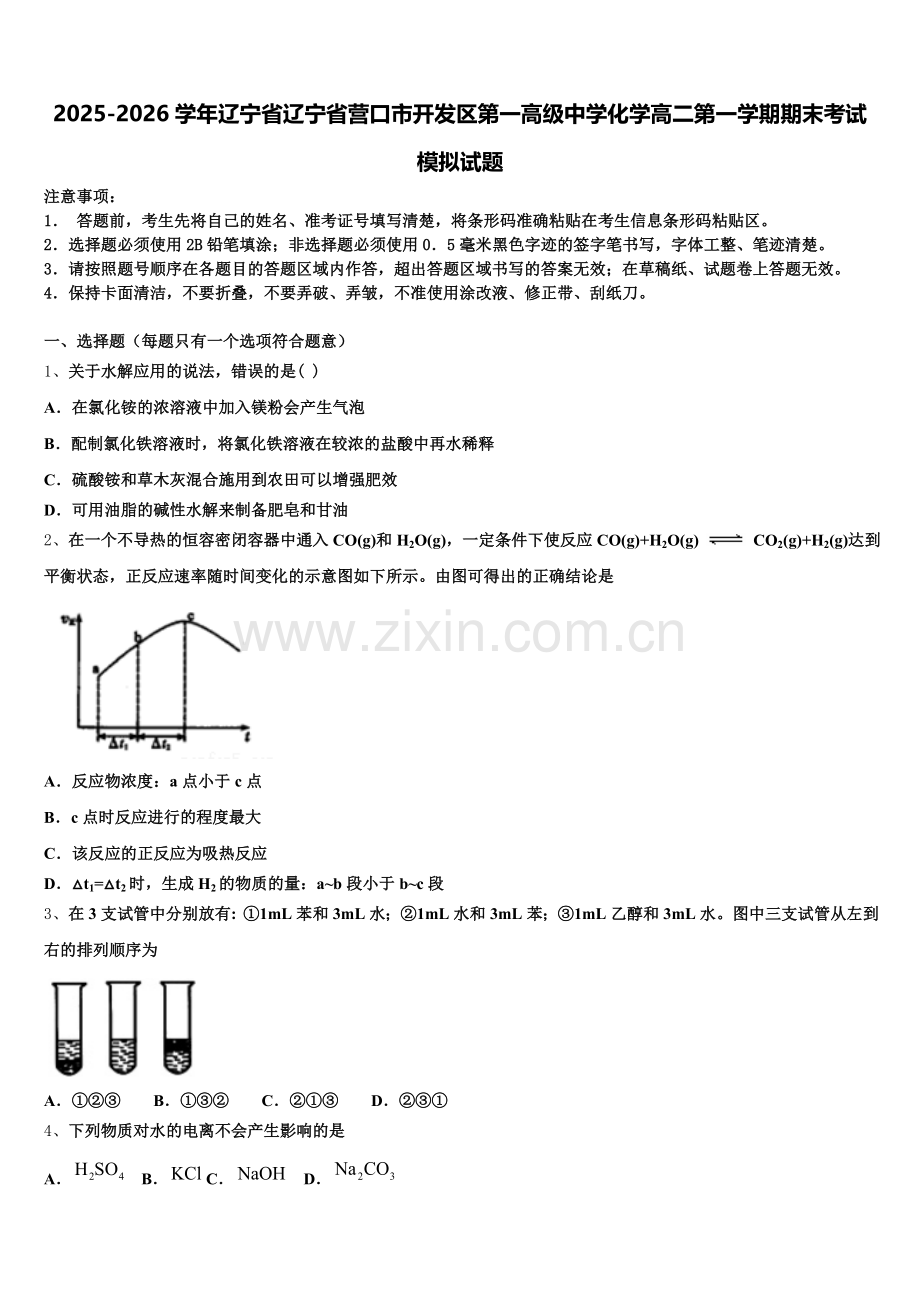 2025-2026学年辽宁省辽宁省营口市开发区第一高级中学化学高二第一学期期末考试模拟试题含解析.doc_第1页