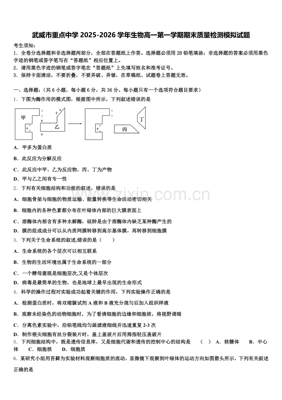 武威市重点中学2025-2026学年生物高一第一学期期末质量检测模拟试题含解析.doc_第1页