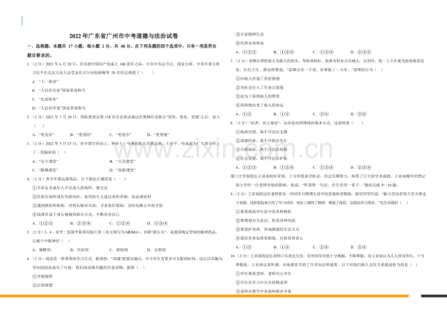 2022学年广东省广州市道德与法治中考试卷（含答案）.docx_第1页