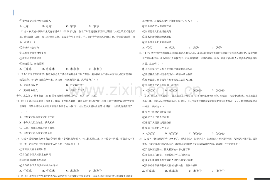 2022学年广东省广州市道德与法治中考试卷（含答案）.docx_第2页