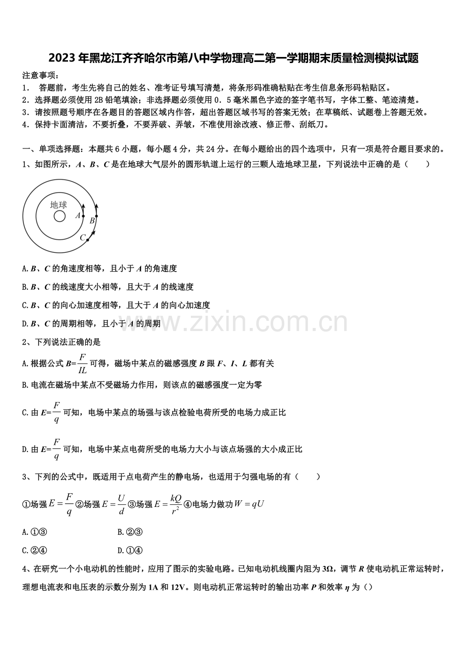 2023年黑龙江齐齐哈尔市第八中学物理高二第一学期期末质量检测模拟试题含解析.doc_第1页