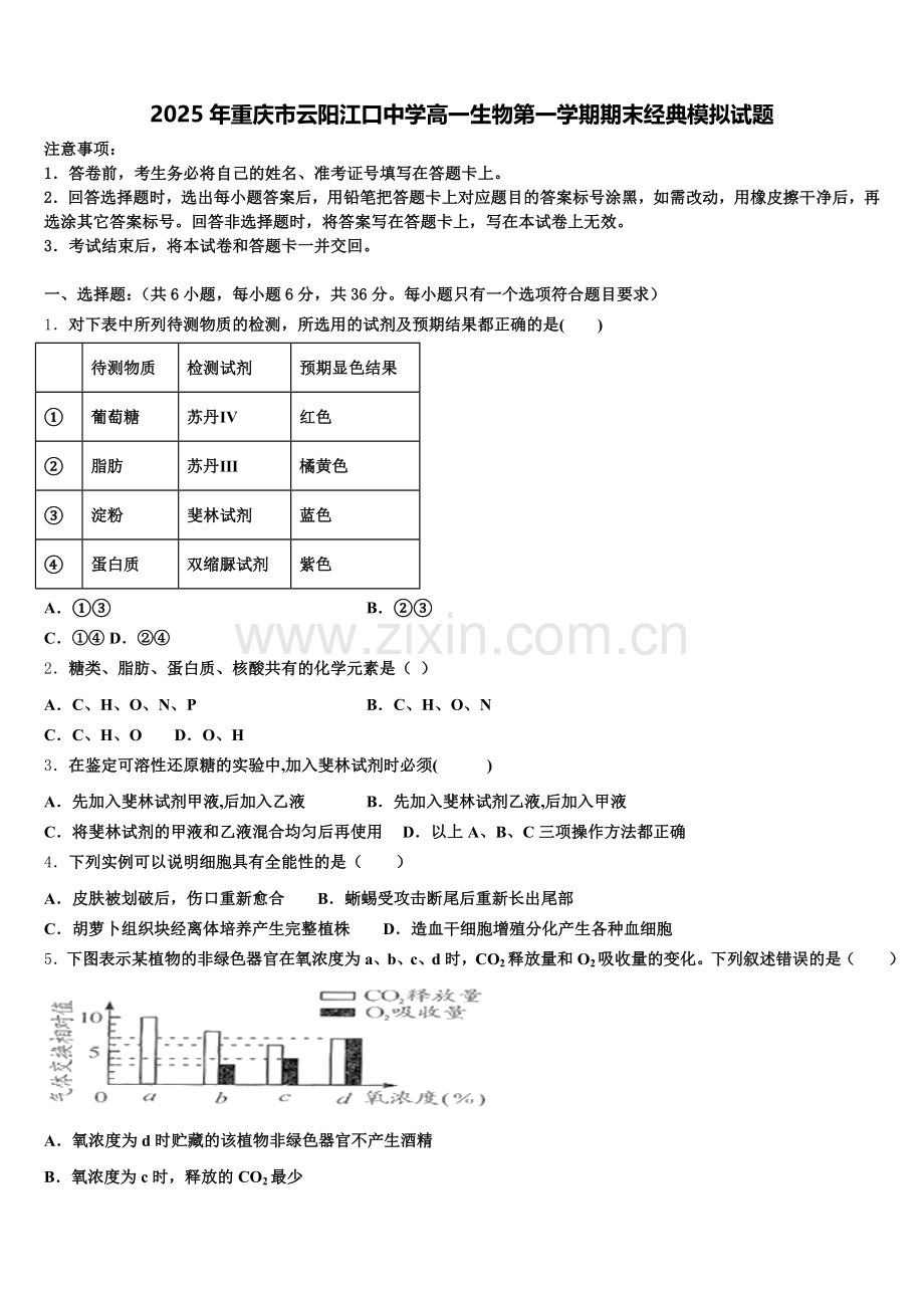 2025年重庆市云阳江口中学高一生物第一学期期末经典模拟试题含解析.doc_第1页