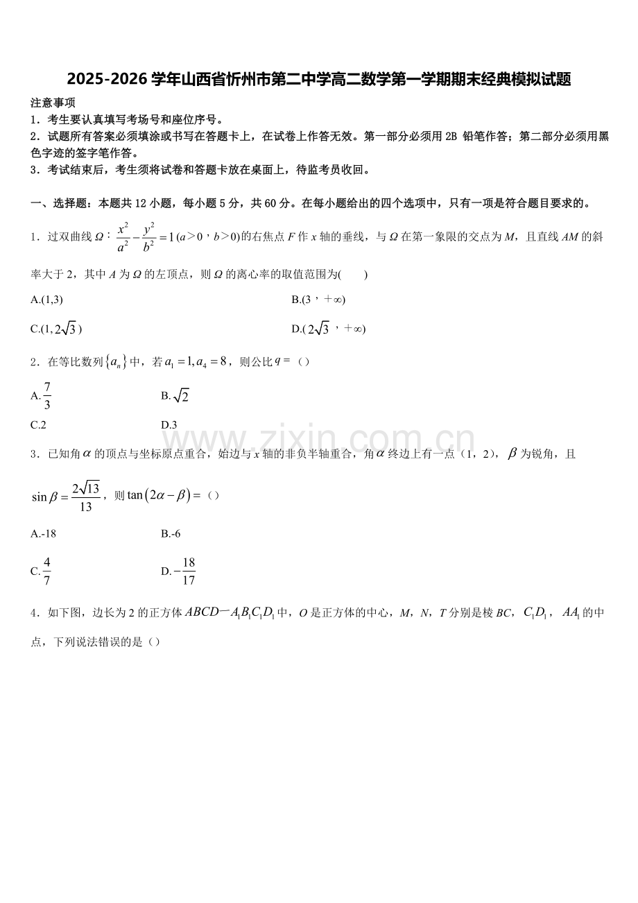 2025-2026学年山西省忻州市第二中学高二数学第一学期期末经典模拟试题含解析.doc_第1页