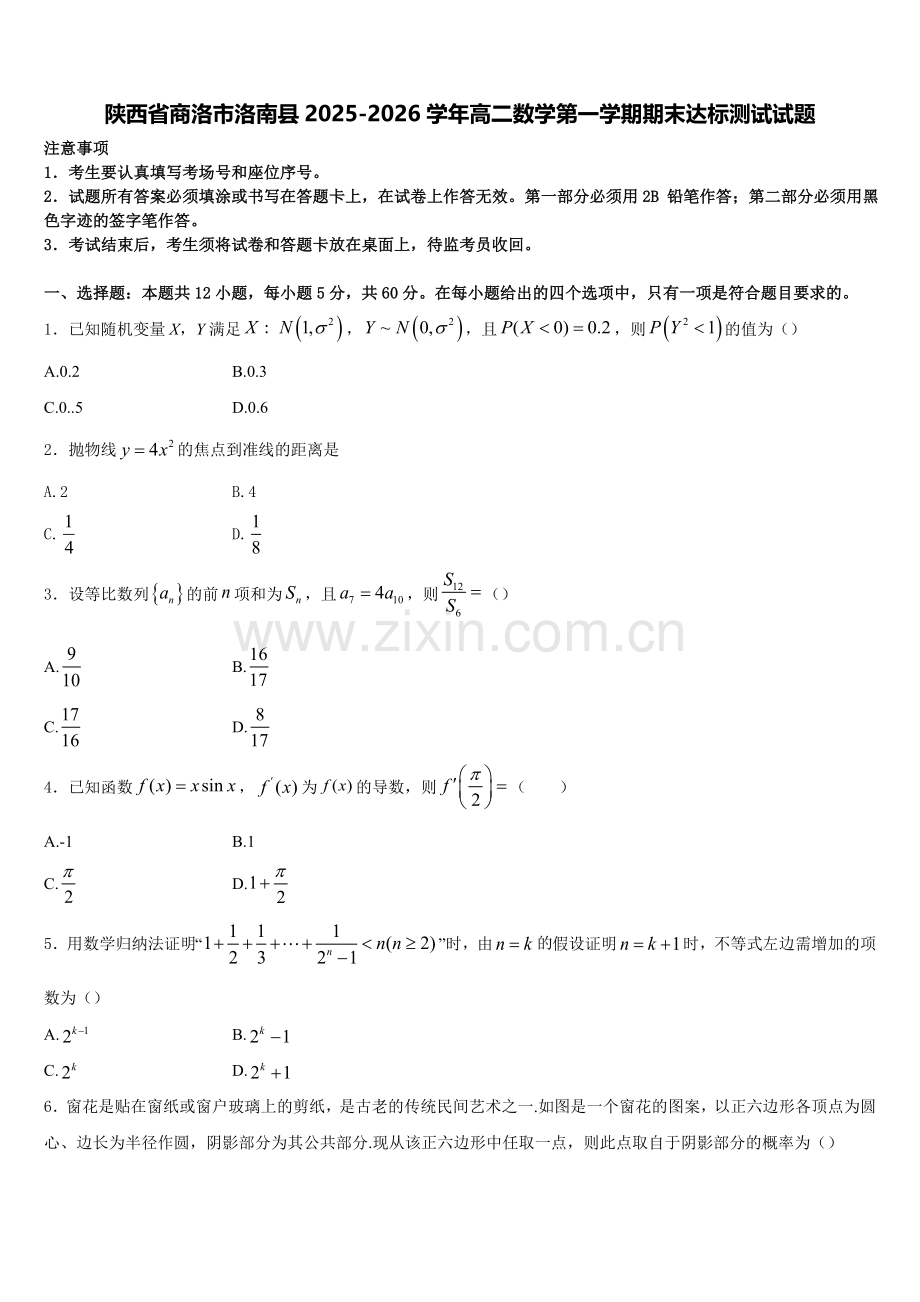 陕西省商洛市洛南县2025-2026学年高二数学第一学期期末达标测试试题含解析.doc_第1页