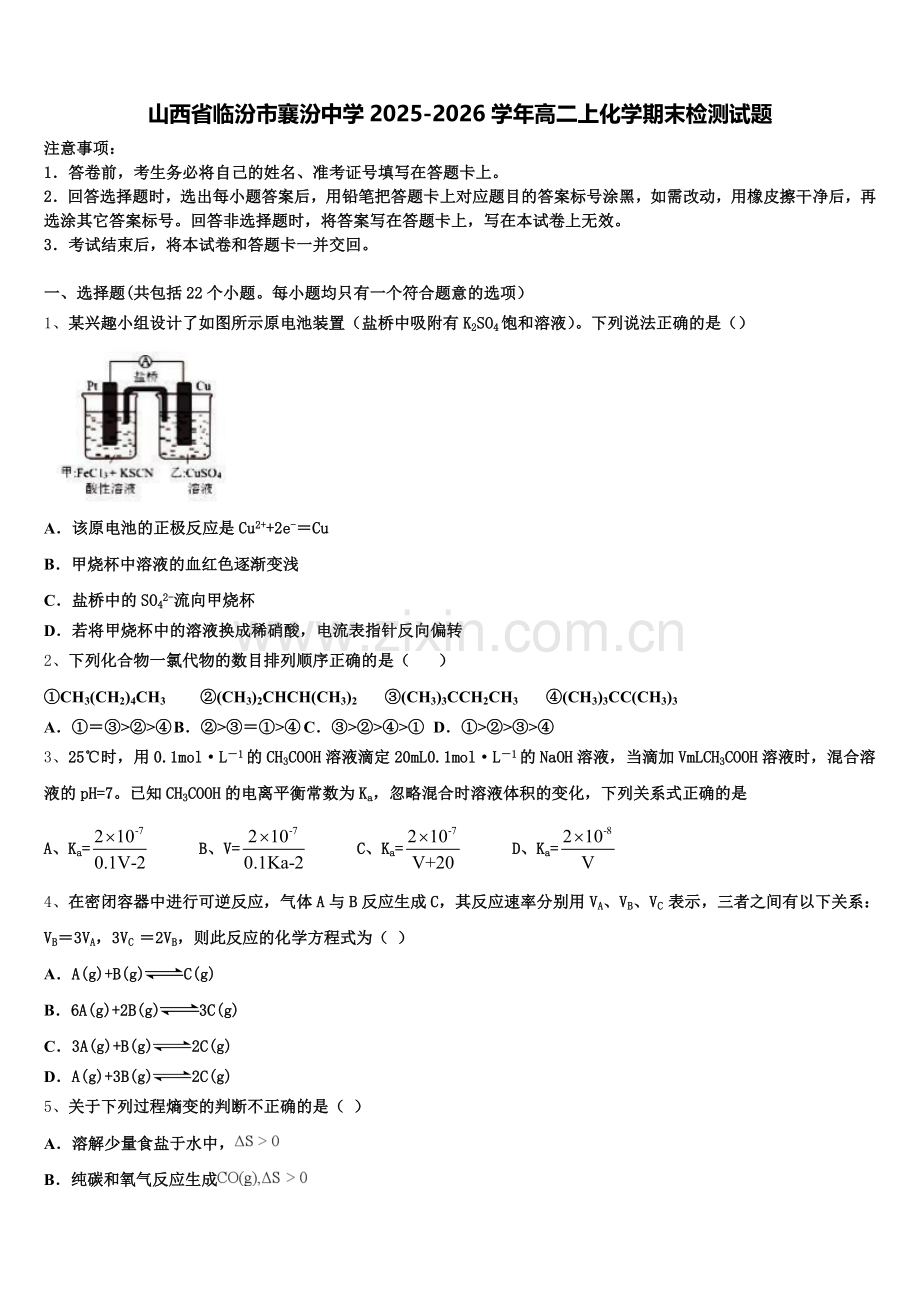 山西省临汾市襄汾中学2025-2026学年高二上化学期末检测试题含解析.doc_第1页