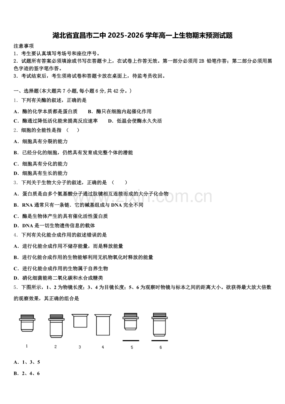 湖北省宜昌市二中2025-2026学年高一上生物期末预测试题含解析.doc_第1页