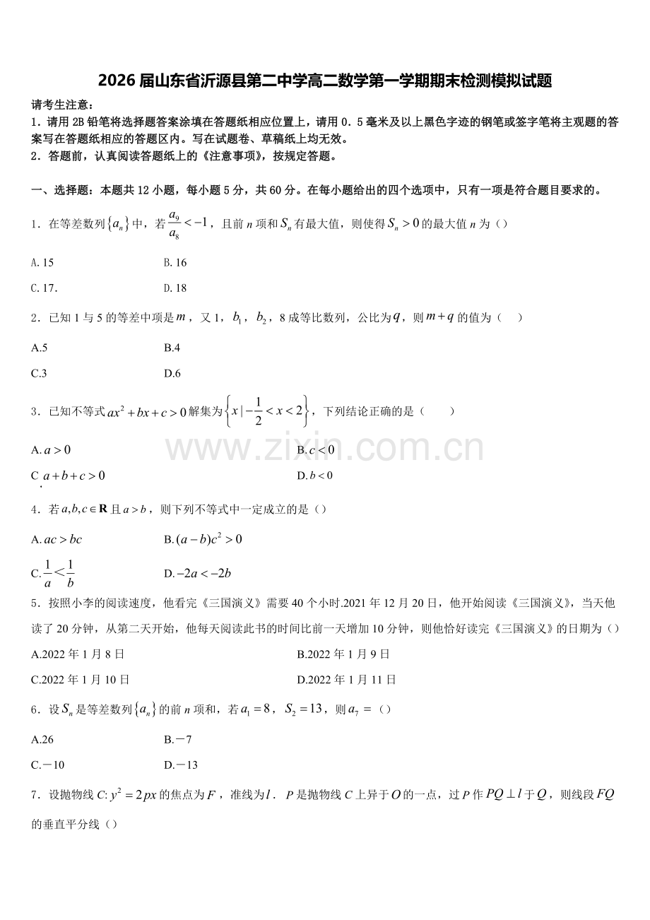 2026届山东省沂源县第二中学高二数学第一学期期末检测模拟试题含解析.doc_第1页