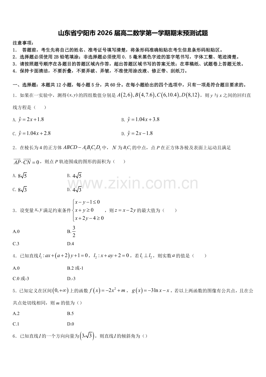 山东省宁阳市2026届高二数学第一学期期末预测试题含解析.doc_第1页