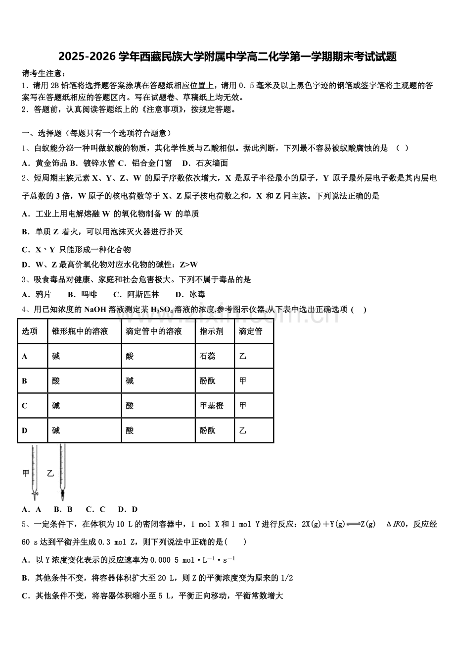 2025-2026学年西藏民族大学附属中学高二化学第一学期期末考试试题含解析.doc_第1页