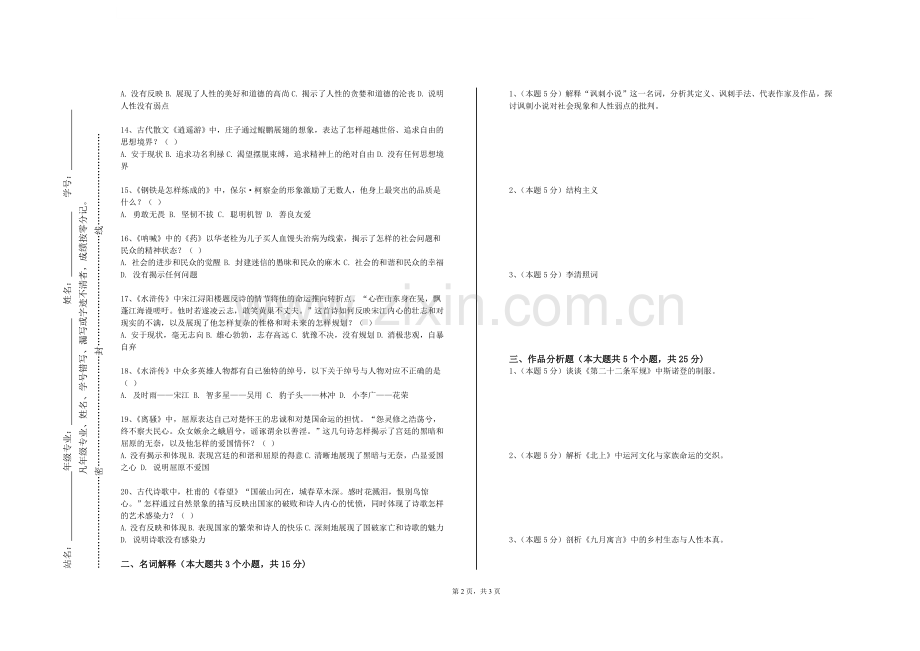 江苏城市职业学院《文学与医学》2024-2025学年第一学期期末试卷.doc_第2页