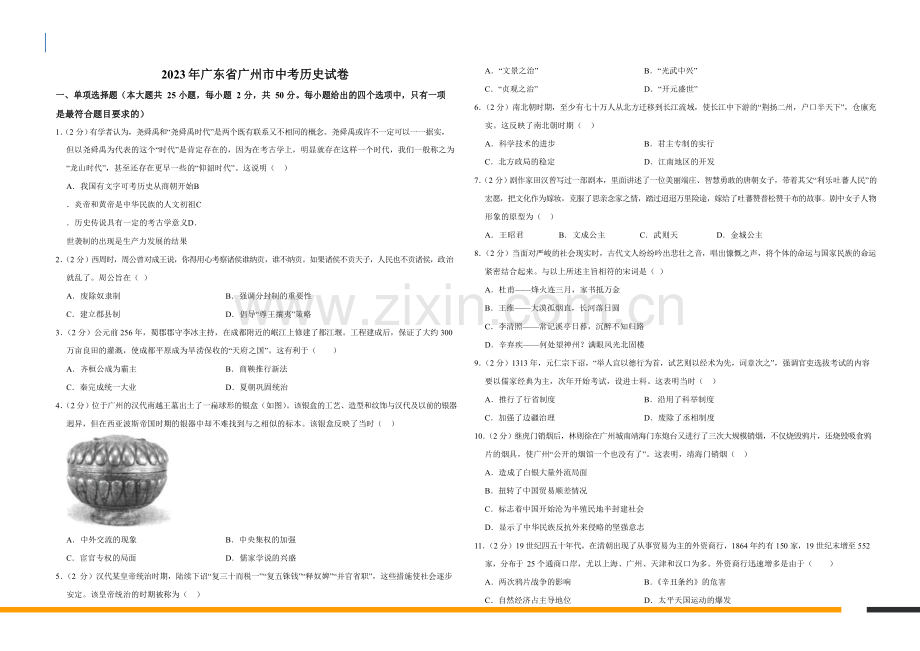 2023年广东省广州市历史中考试卷（含答案）.docx_第1页