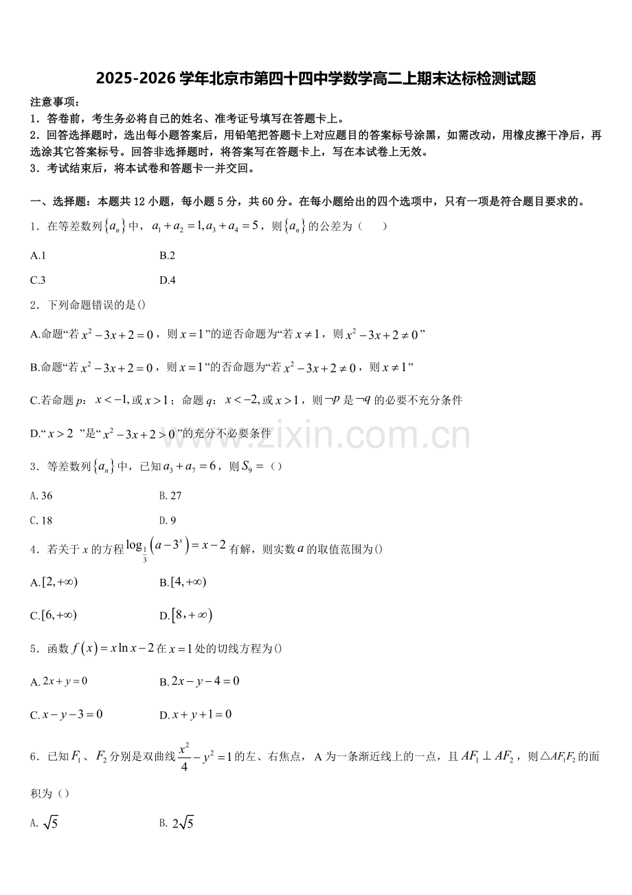 2025-2026学年北京市第四十四中学数学高二上期末达标检测试题含解析.doc_第1页