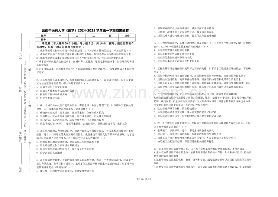 云南中医药大学《图学》2024-2025学年第一学期期末试卷.doc_第1页