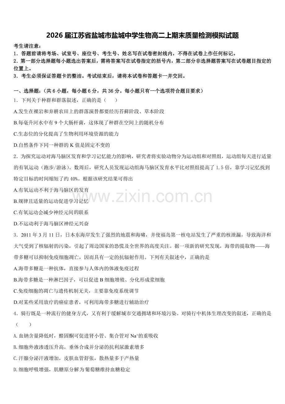 2026届江苏省盐城市盐城中学生物高二上期末质量检测模拟试题含解析.doc_第1页