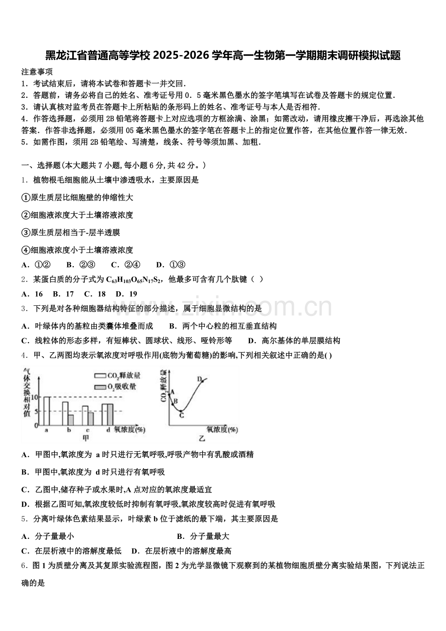 黑龙江省普通高等学校2025-2026学年高一生物第一学期期末调研模拟试题含解析.doc_第1页