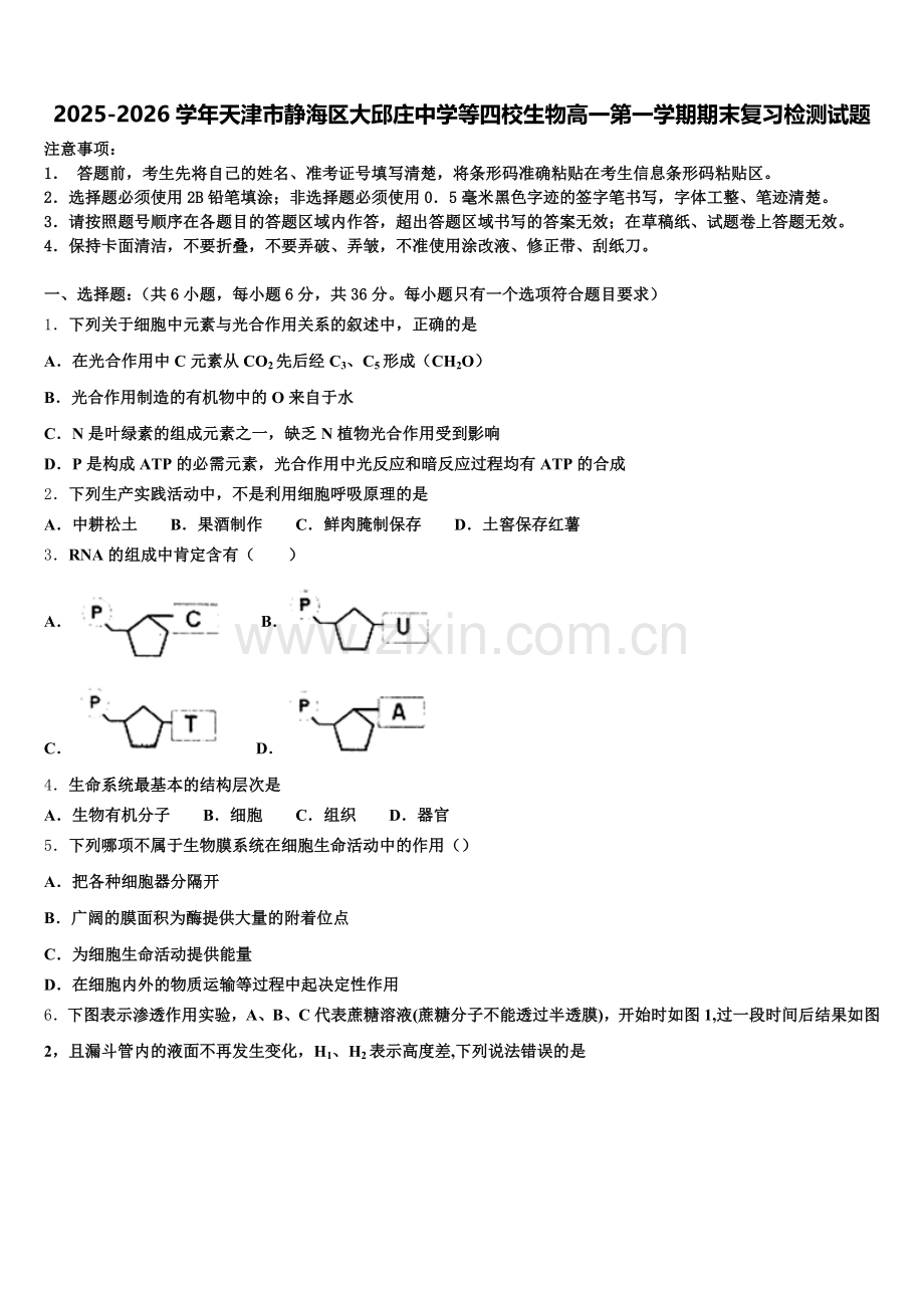 2025-2026学年天津市静海区大邱庄中学等四校生物高一第一学期期末复习检测试题含解析.doc_第1页