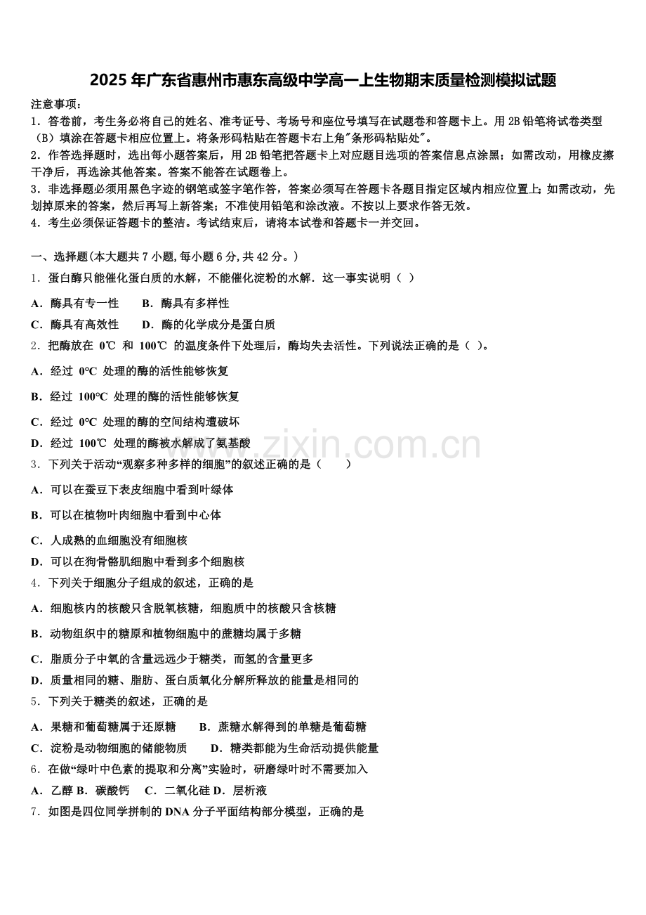 2025年广东省惠州市惠东高级中学高一上生物期末质量检测模拟试题含解析.doc_第1页