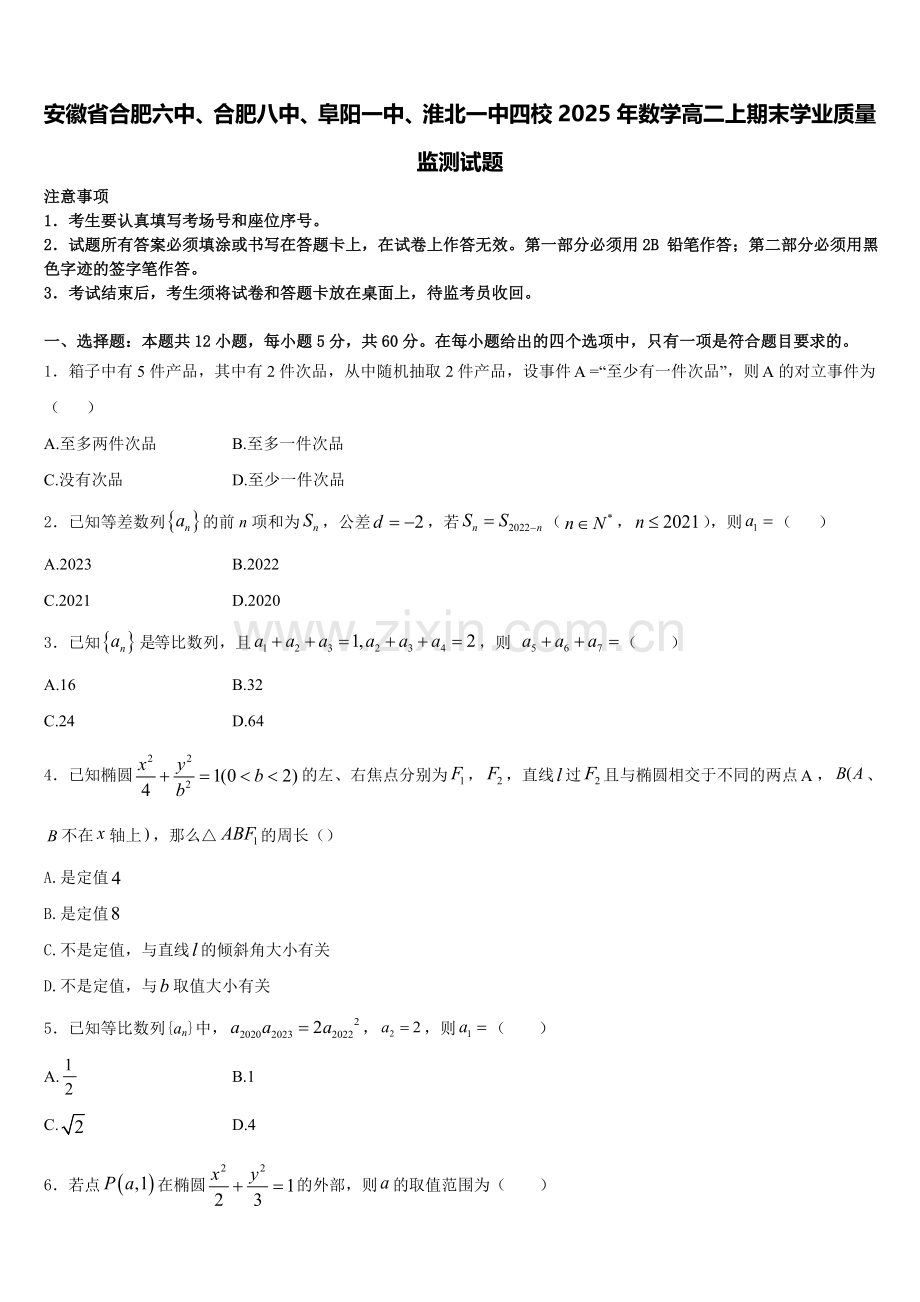 安徽省合肥六中、合肥八中、阜阳一中、淮北一中四校2025年数学高二上期末学业质量监测试题含解析.doc_第1页