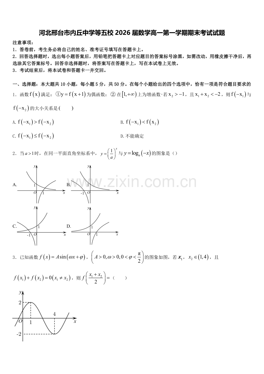 河北邢台市内丘中学等五校2026届数学高一第一学期期末考试试题含解析.doc_第1页